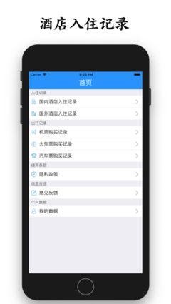 個(gè)人入住記錄查詢(xún)軟件app手機(jī)版下載 v1.0