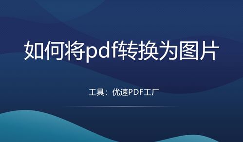 如何將pdf轉(zhuǎn)換為圖片